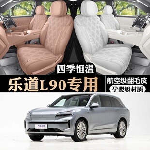 专车定制乐道L90翻毛皮马鞍垫透气汽车坐垫专用座椅套耐 适用新款