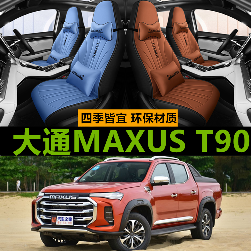 21款上汽大通MAXUS T90专用全包围座椅套 四季通用汽车坐垫夏冰丝