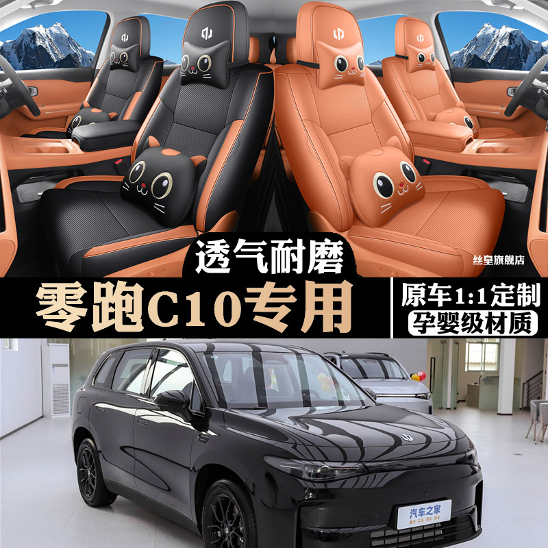 零跑c10专车专用汽车座套四季