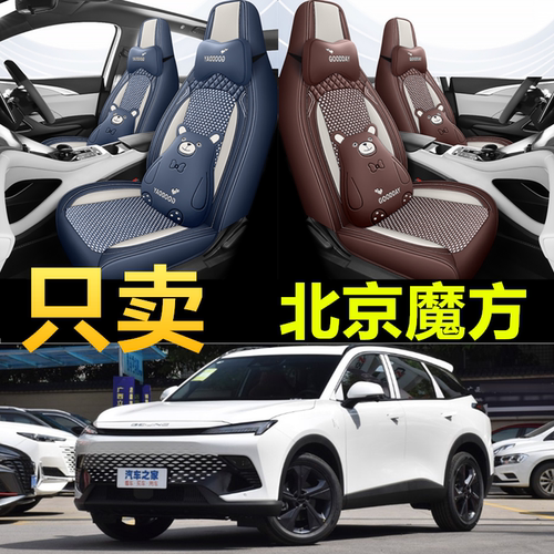 2022魔方汽车座套北京四季通用