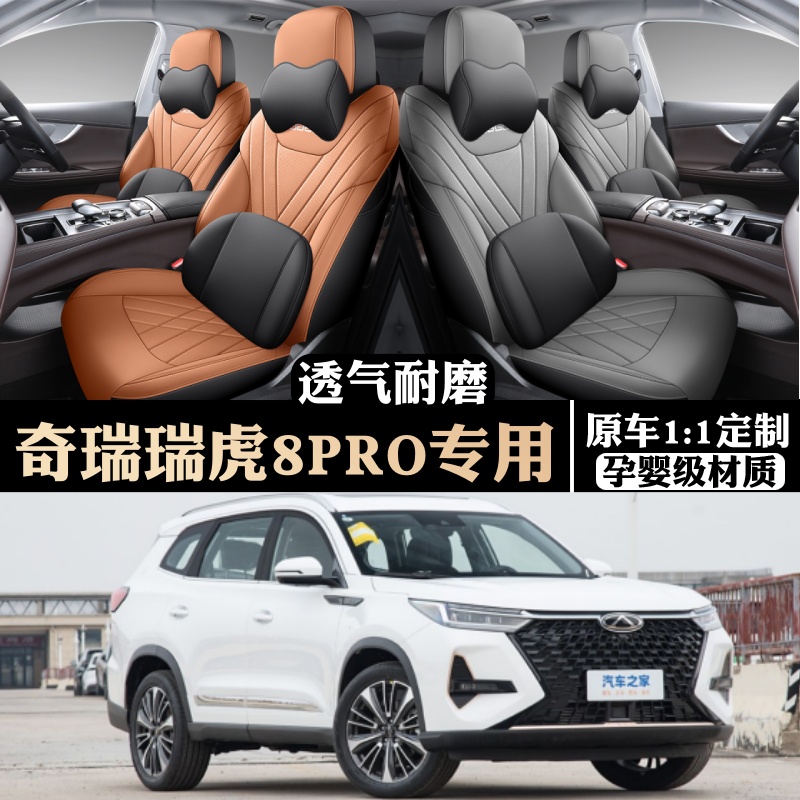 奇瑞瑞虎8PRO专用座套全包座椅套