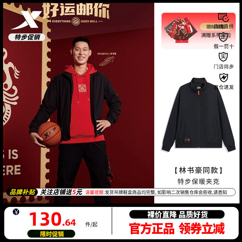 林书豪同款|特步官方正品新春系列中国邮政联名茄克男装外套