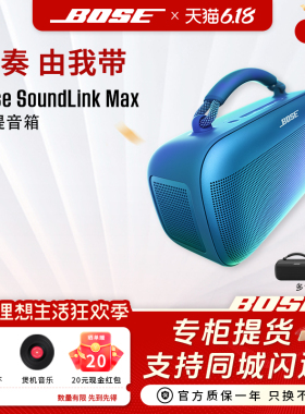 Bose SoundLink Max手提音箱蓝牙扬声器户外防水音箱便携车载新