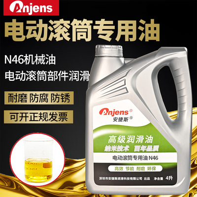 安捷斯电动滚筒专用油N46机械油