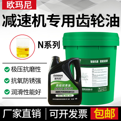 欧玛尼 N320减速机专用齿轮油N68N100N150N220N460N680减速机机油