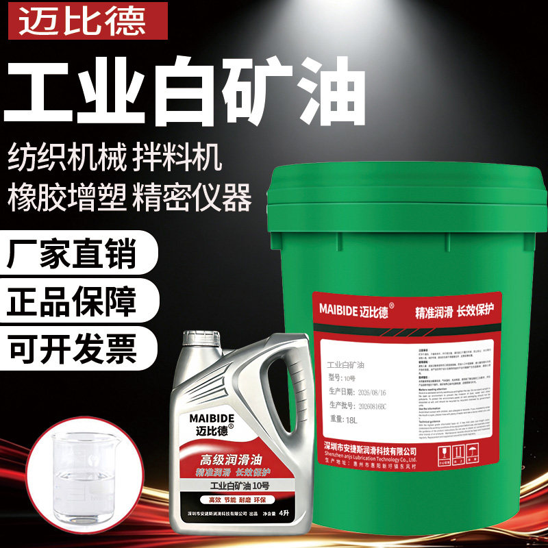 迈比德工业专用白油白矿油