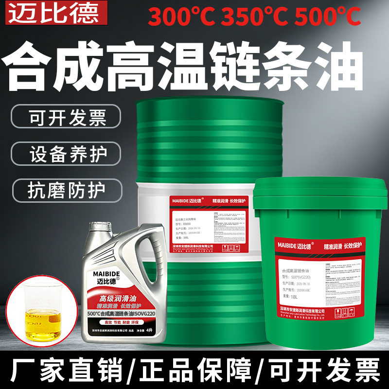 迈比德合成高温链条油