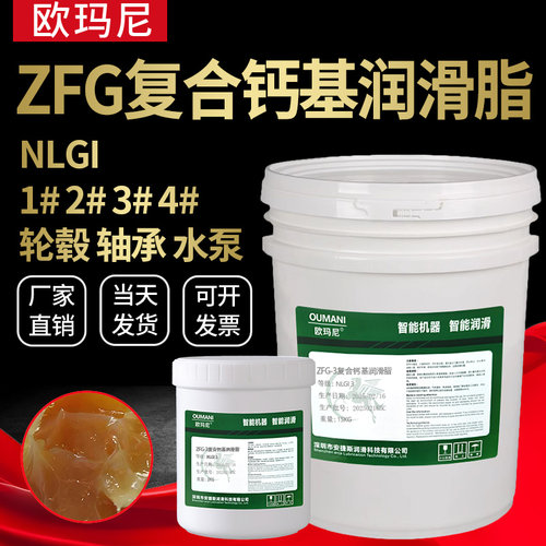 欧玛尼ZFG-3 ZFG-2 ZFG-1 ZFG-4复合钙基润滑脂轴承齿轮黄油15KG