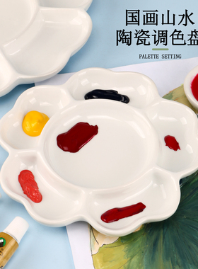 光祖陶瓷梅花调色盘水粉水彩毛笔颜料盘调色碟瓷碟盘书法专用油画画盘美术白瓷盘墨水白色瓷碟颜料梅花调色碟