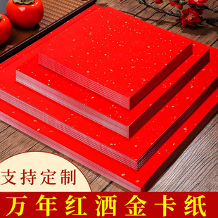 万年红宣纸洒金硬卡纸加厚红色卡纸结婚用写字相框7寸8寸空白卡片A4A3婚书作品纸生辰手写对联春联纸写福字