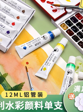 马利水彩单支颜料套装12色24色小学生用专业美术生专用画画初学者白色美甲色彩玛丽马利牌儿童水彩画工具全套