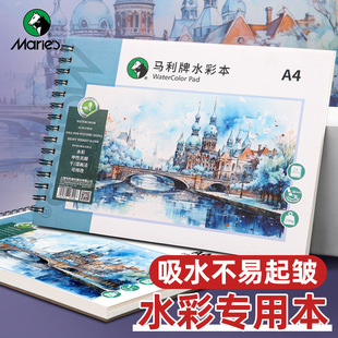 马利水彩本A416K水彩颜料专用8K绘画本水溶彩铅手绘素描画画纸纸细纹230g八开手绘写生便携随身旅行水粉