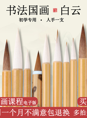 毛笔白云兼毫狼毫羊毫大白云小学生中白云小白云初学者入国画毛笔专用中楷绘画书法绘画隶行书练字文房四宝
