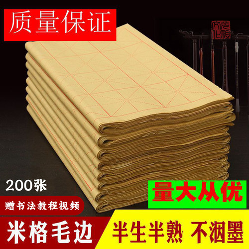 光祖毛边纸书法专用练字米字格