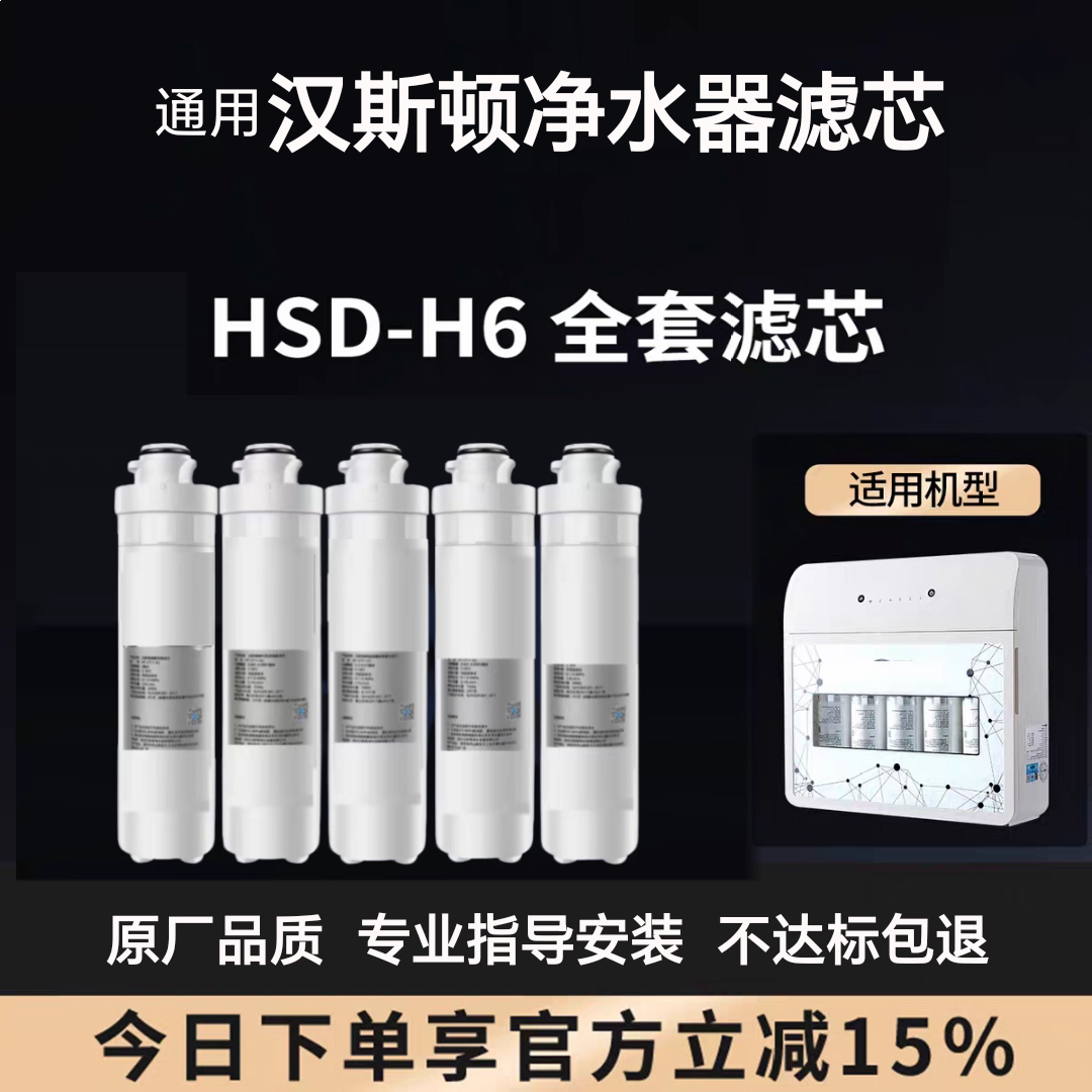 适配汉斯顿净水器H6滤芯原装正品P60汉斯顿D60原装原厂全套滤芯