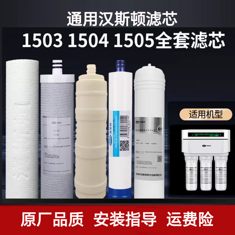 汉斯顿净水器滤芯HSD-75G-1503/1504/1505原装正品汉斯顿1503滤芯