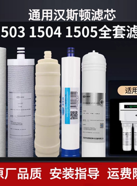 汉斯顿净水器滤芯HSD-75G-1503/1504/1505原装正品汉斯顿1503滤芯