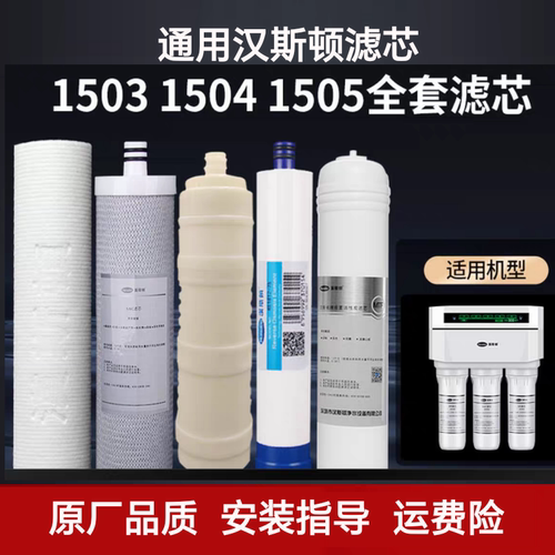 汉斯顿净水器滤芯HSD-75G-1503/1504/1505原装正品汉斯顿1503滤芯