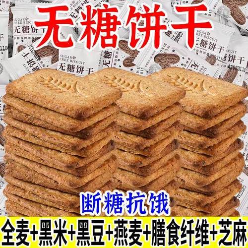 无糖饼干全麦杂粮燕麦零糖代餐控糖饱腹老人孕妇网红粗粮压缩饼干