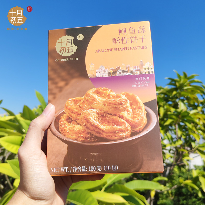 十月初五 鲍鱼酥180g 咸香南乳味下午茶点心休闲食品饼干春节年货