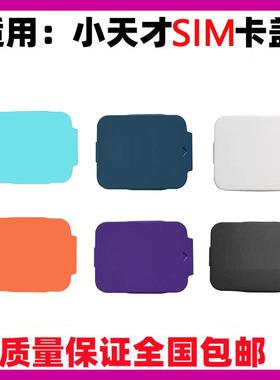 适用小天才儿童电话手表Z8卡盖Z9卡槽盖Z7/Z6P/Q1A插槽Z1/Z1S卡托