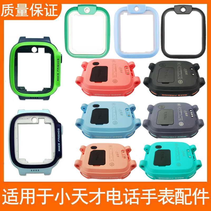 小天才电话手表底壳中框Q1R