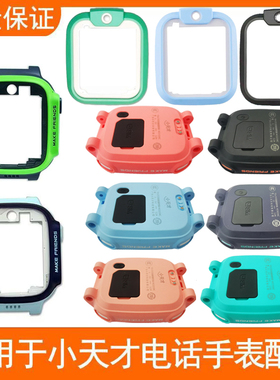 小天才儿童电话手表Q1AS前框底壳W2305AC边框D2A外壳D3底壳U3改色