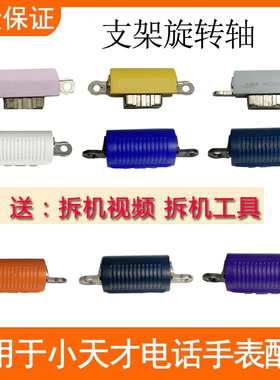 适用小天才手表Z8/Z9少年版360度旋转轴W2201AC支架翻转转轴配件