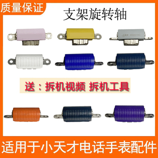 适用小天才手表Z8 360度旋转轴W2201AC支架翻转转轴配件 Z9少年版