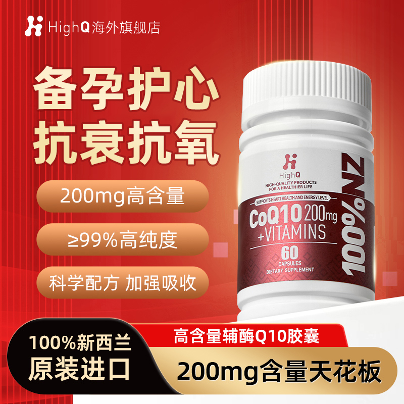 HighQ辅酶Q10高含量备孕护心