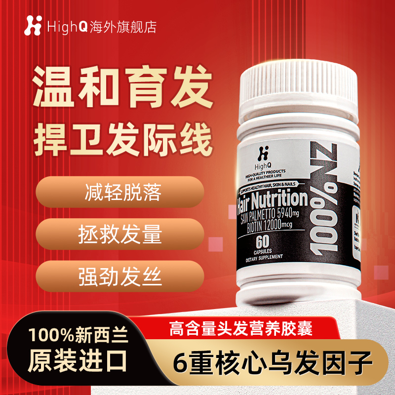生物素内调养发胶囊HighQ