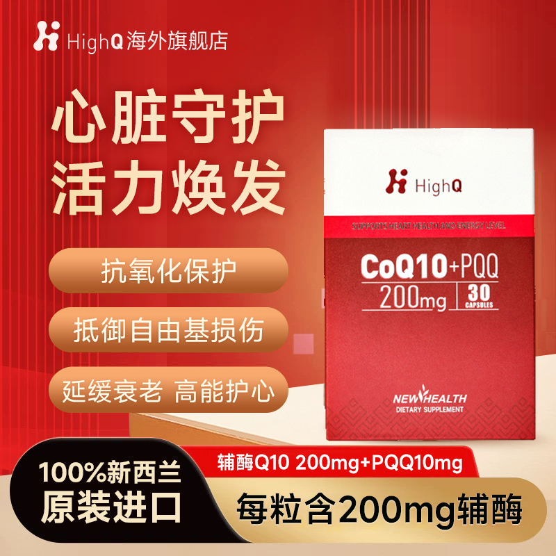 HighQ新西兰高浓度辅酶Q10+PQQ 护心胶囊中老年心血管保护30粒