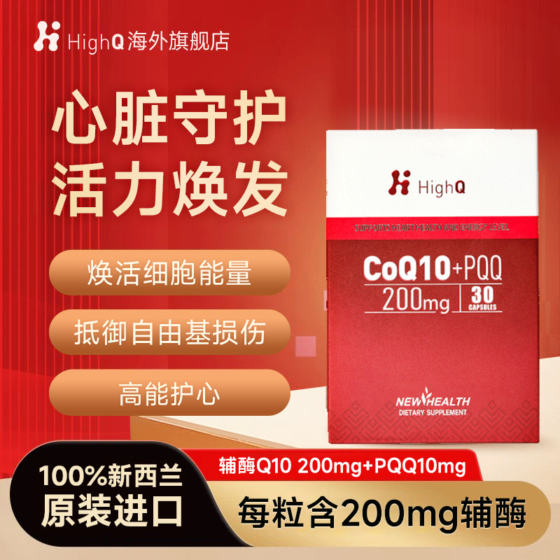 HighQ新西兰高浓度辅酶Q10+PQQ 护心胶囊中老年心血管保护30粒,保健食品/膳食营养补充食品,泛醇/泛醌/辅酶Q10,淘宝优惠券,粉丝福利购,淘宝优惠卷