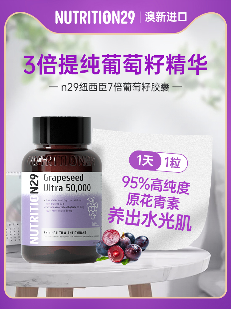 纽西臣n29美白丸grapeseed葡萄籽nutrition29萄葡籽胶囊澳州60