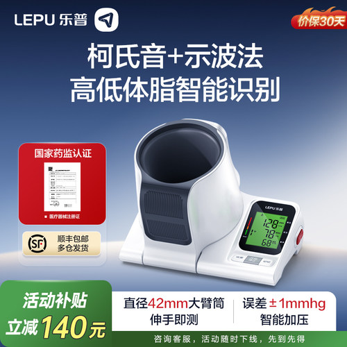 乐普柯氏音法臂筒式血压计