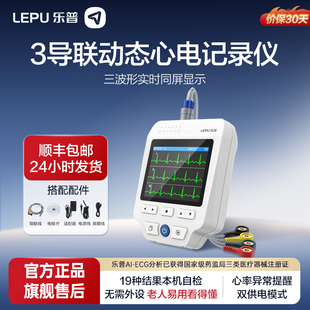 樂普三導(dǎo)聯(lián)多參數(shù)心電圖機(jī)家用24小時(shí)動(dòng)態(tài)心電監(jiān)護(hù)儀老人心率檢測(cè)