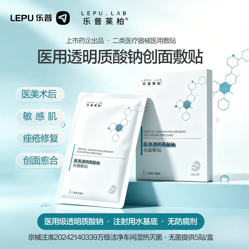 乐普莱柏小绿盒透明质酸钠敷贴械号医用非面膜补水保湿乐普童颜