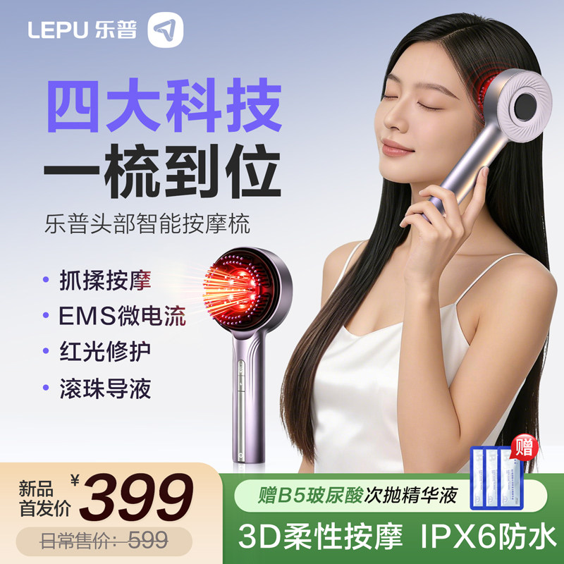 LEPU乐普EMS红光健发头皮按摩梳子防脱发控油头皮精华上药护理仪