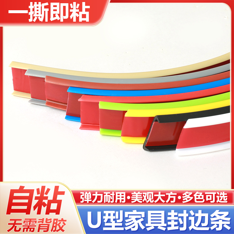 封边条自粘U型木板板材包边条