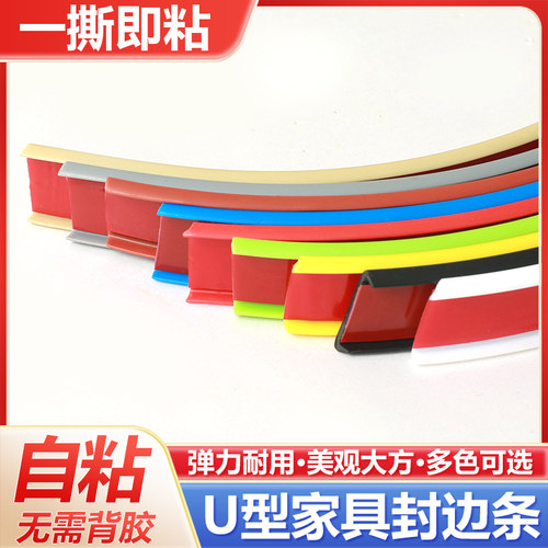 封边条自粘U型木板板材包边条
