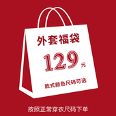 LIV童装 款 专享福袋 ——外套129元 尺码 式 自选