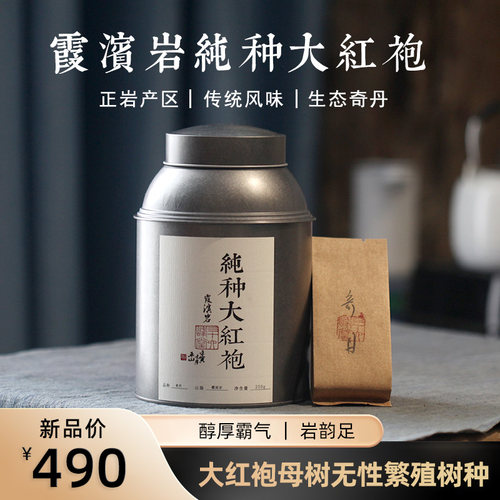 霞滨岩纯种大红袍奇丹