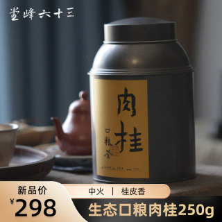 武夷山正岩肉桂岩茶特级正宗高山生态大红袍花香罐装250g功夫散茶