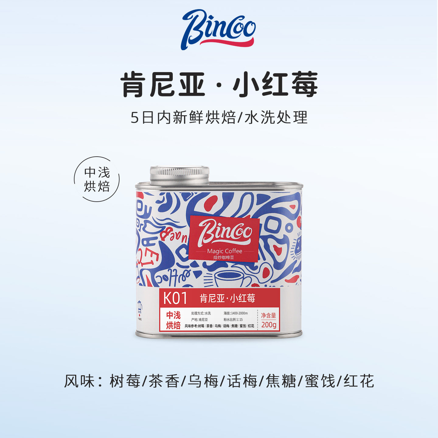 Bincoo咖啡豆肯尼亚小红莓水洗手冲咖啡豆精品新鲜中浅烘培联名