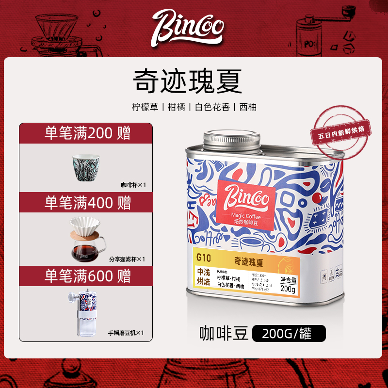 BincooMagic奇迹瑰夏精品咖啡豆