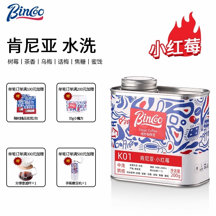 Bincoo肯尼亚小红莓咖啡豆