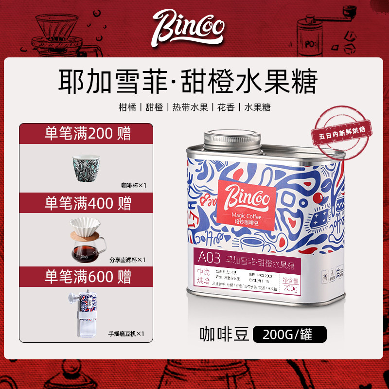 Bicnoo耶加雪菲甜橙水果糖咖啡豆