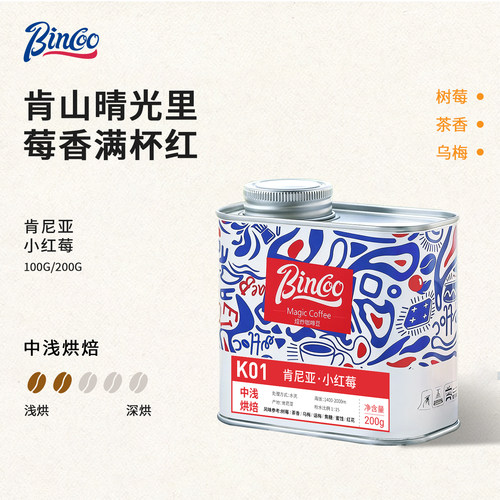 Bincoo咖啡豆肯尼亚小红莓联名