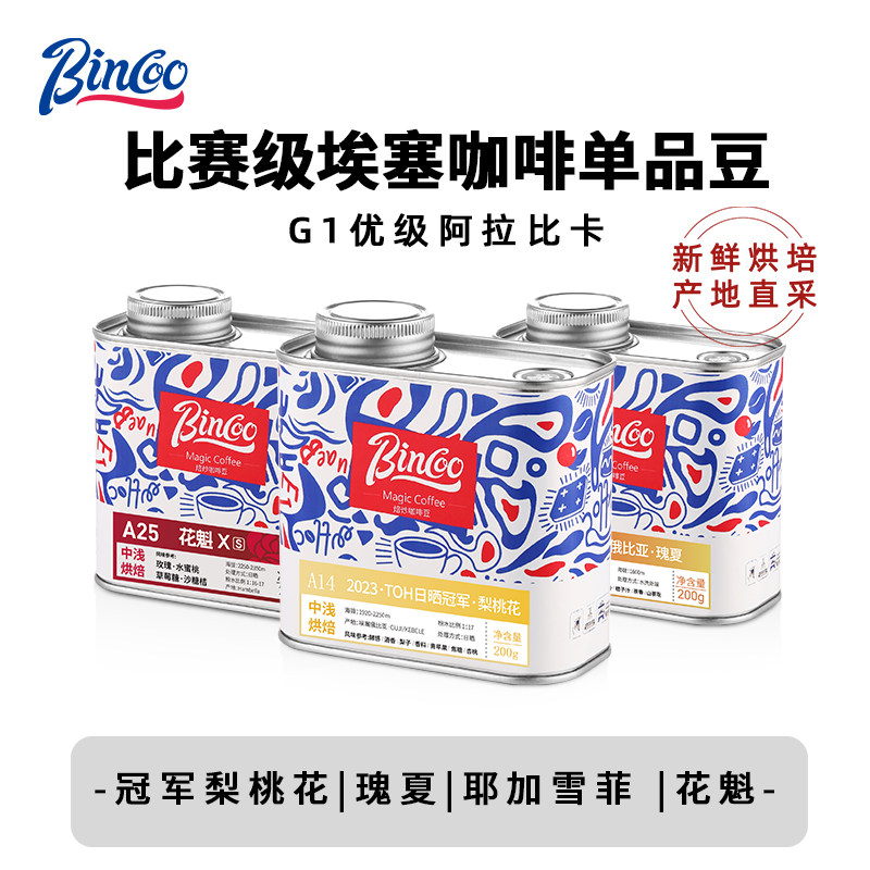 Bincoo咖啡豆TOH日晒冠军梨桃花瑰夏咖啡豆手冲耶加雪菲 花魁联名