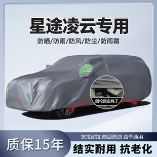2025款 25星途凌云车衣车罩专用汽车外罩车套防晒防雨加厚隔热遮阳